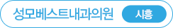 성모베스트내과 시흥