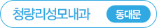 청량리성모내과 동대문