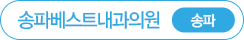 송파베스트내과 송파