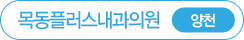 목동플러스내과 양천