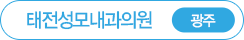 태전성모내과 광주