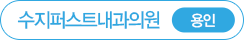 수지퍼스트내과 용인