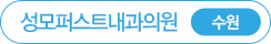성모퍼스트내과 수원