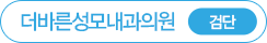 더바른성모내과 검단