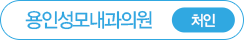 용인성모내과 처인