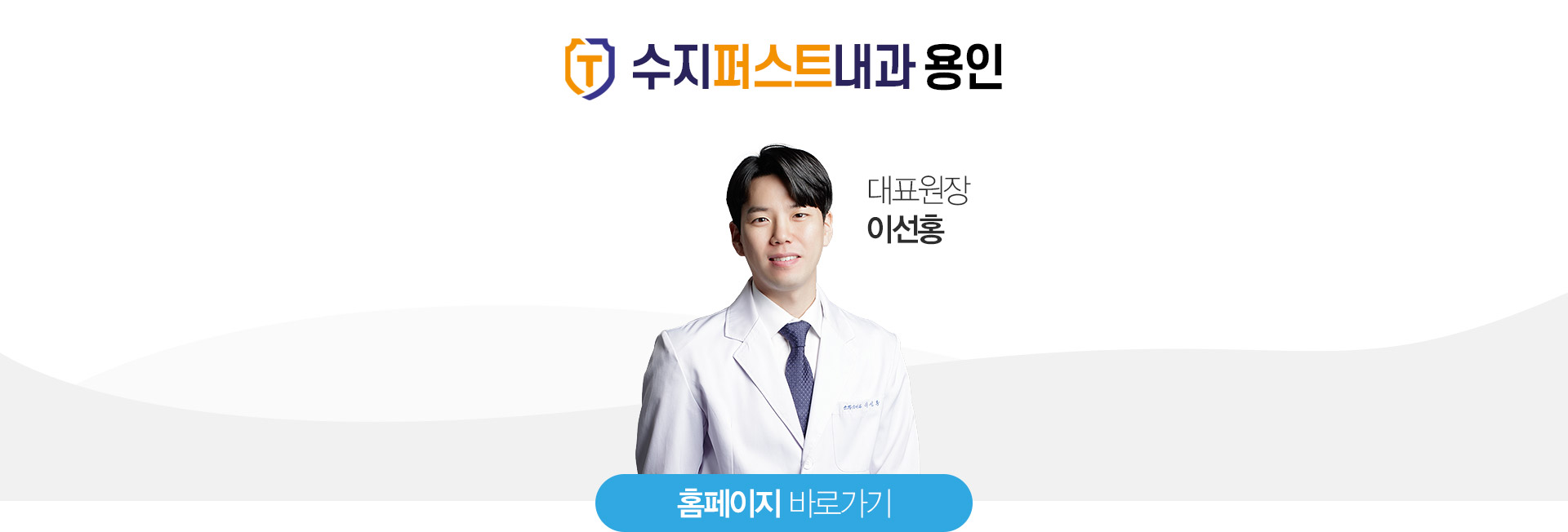 이선홍 - 원장님