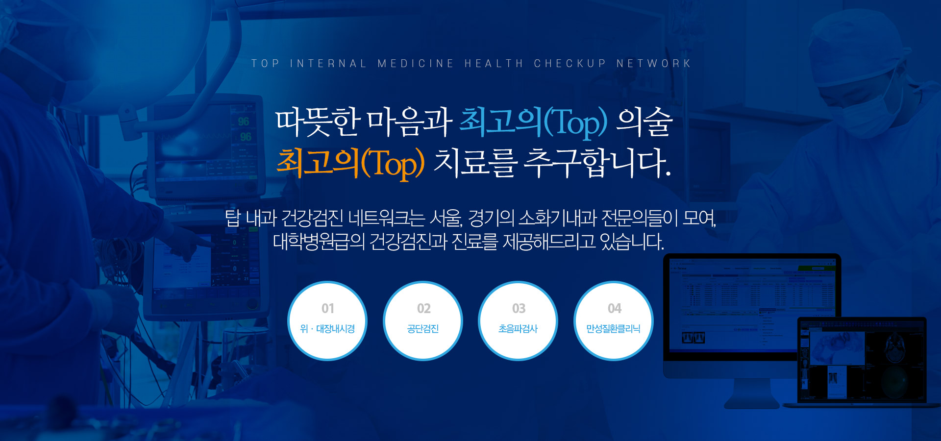 따뜻한 마음과 최고의(Top) 의술 최고의(Top) 치료를 추구합니다.